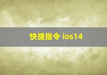 快捷指令 ios14